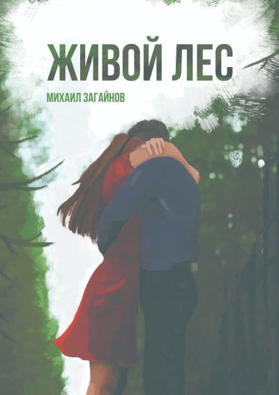 Книга Живой лес (Михаил Андреевич Загайнов)